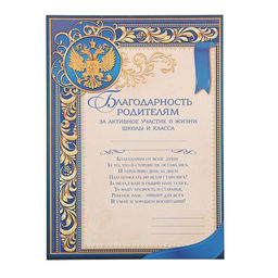 Цена за 40 шт. Грамота «Благодарность родителям за активное участие в жизни класса», А4, 157 гр/кв.м.