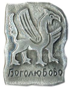 Значок Боголюбово