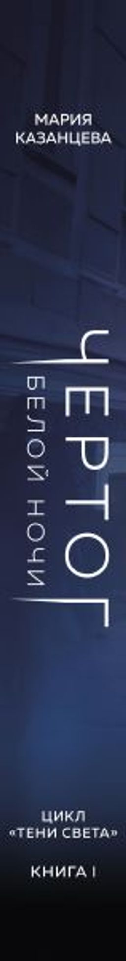 Чертог Белой Ночи. Книга 1