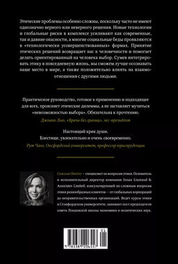 Сила этики. Искусство делать правильный выбор в нашем сложном мире. Лиото С. - Колибри фото 3