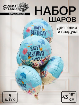 Воздушный шар фольгированный 18" «С Днем Рождения! Морская тема» голубой, круг, набор 5 штук
