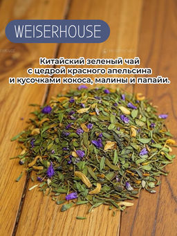 Ароматизированный зеленый чай. Марокканский чай