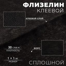 Флизелин клеевой сплошной, 30 г/м², 1 м × 1 м, чёрный
