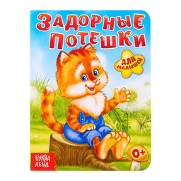Книга картонная Задорные потешки, 10 стр.