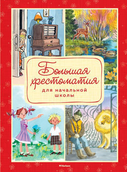Большая хрестоматия для начальной школы (нов.оф.*). Пушкин А., Толстой Л., Есенин С.,...