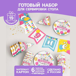 Посуда одноразовая бумажная «С днём рождения», 6 тарелок, 1 гирлянда, 6 стаканов, 6 колпаков