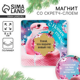 Цена за 10 шт. Магнит новогодний со скретч-слоем «Новый год: С новым годом», 8 х 8 см