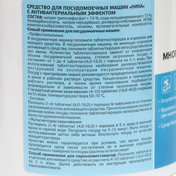 Средство для посудомоечных машин «Ника» с антибактериальным эффектом, 100 шт.