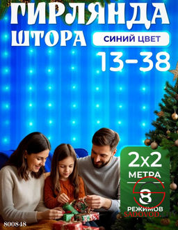 Гирлянда штора 2х2 на окно новогодняя