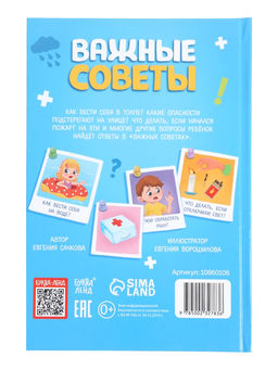Энциклопедия в твёрдом переплёте «Важные советы», 128 стр.