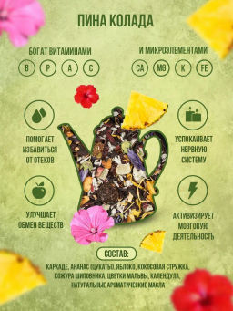Пина колада (каркаде) 100 гр. CoffeeKo