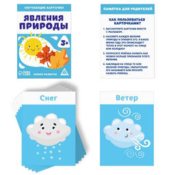 Цена за 2 шт. Обучающие карточки «Явления природы», 16 карт, 3+