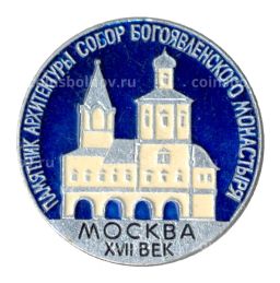 Значок Москва  Собор Богоявленского монастыря