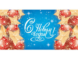 Цена за 5 шт. Конверт для денег (1-20-1087) "С Новым годом! Ёлочные игрушки" лён