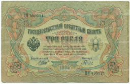 Банкнота 3 рубля 1905 года Шипов / Гаврилов