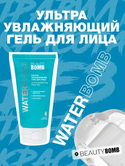Beauty Bomb Ультра увлажняющий гель для лица Waterbomb 50 мл