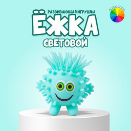 Цена за 3 шт. Ёжка «Глазастик», световой, цвета МИКС