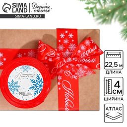 Лента атласная «С Новым годом», красная, 4 см × 22.5 м
