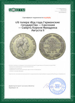 1/6 талера 1854 года Германские государства  Саксония  Смерть Короля Фридриха Августа II
