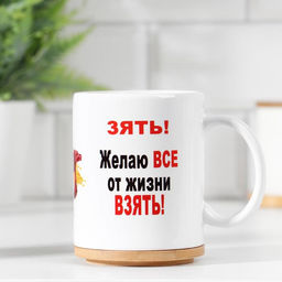 Кружка чайная керамическая Дорогому зятю, 320 мл