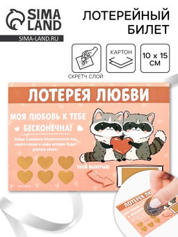Цена за 4 шт. Открытка, лотерейный билет Моя любовь бесконечна, 10?15 см