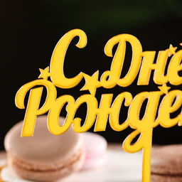 Цена за 3 шт. Топпер для торта С днем рождения, золотой - Дарим красиво фото 2