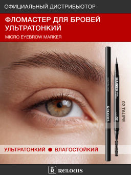 RELOUIS Фломастер для бровей ультратонкий тон:02 taupe  фото 2
