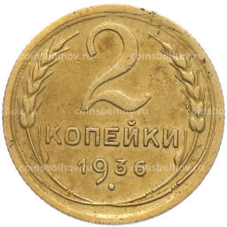 Монета 2 копейки 1936 года