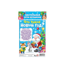 Цена за 2 шт. Новогодняя настольная игра Что такое Новый год?, от 2 игроков, 3+