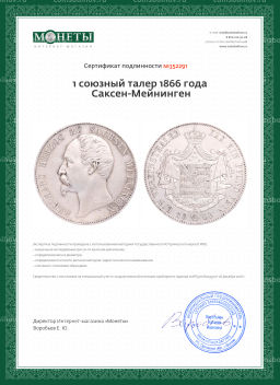 1 союзный талер 1866 года Саксен-Мейнинген