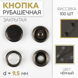 Цена за 100 шт. Кнопка рубашечная, закрытая, d = 9,5 мм, цвет чёрный никель
