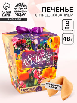 Печенье с предсказанием 8 марта. Ты лучше всех, 8 шт.