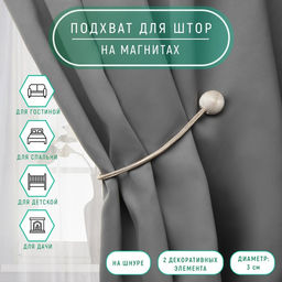 Цена за 3 шт. Подхват для штор Шарики, d = 3 см, 40 см, цвет молочный