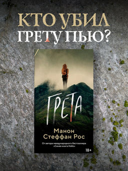 Грета. Рос М. С. - Азбука фото 2