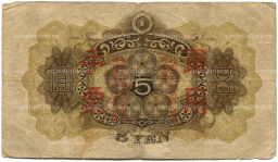5 йен 1938 года Китай  Японская оккупация