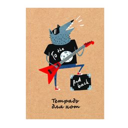 Цена за 2 шт. Тетрадь для нот 16 л. арт. 60321 ВОЛК ГИТАРИСТ /А4, белый офсет, мягкий переплёт (2 скобы), облож.-