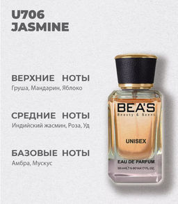Парфюм Beas 50 ml U 706 Unisex  фото 4