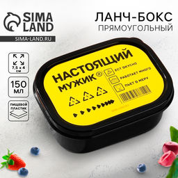 Цена за 2 шт. Ланч - бокс прямоугольный Настоящий мужик, 150 мл