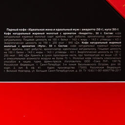 Парный кофе Идеальная жена и идеальный муж: амаретто 50 г., нуга 50 г. - Фабрика счастья фото 5