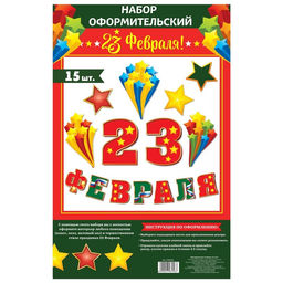 Набор для оформления 23 февраля, гирлянда и плакат - Страна карнавалия фото 3