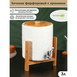Бочонок BellaTenero, 3.3 л, с краником, на бамбуковой подставке, фарфор, белый