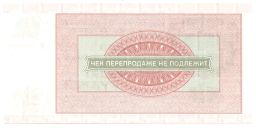 50 рублей 1976 года Чек Внешпосылторг (для военной торговли)