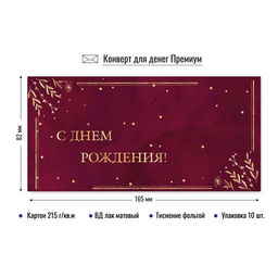 Цена за 2 шт. Конверт для денег ПРЕМИУМ "С Днем Рождения!" (9825) выб. лак, тиснение золотой фольгой, 215г/м2