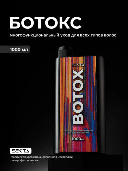 Ботокс — многофункциональный уход для всех типов волос 1000 мл