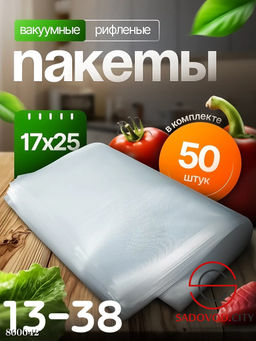 Вакуумные пакеты для продолжительного хранения продуктов