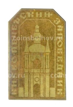 Значок Киево-Печерский заповедник