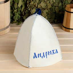 Шапка для бани именная Андрюха - Добропаровъ фото 4