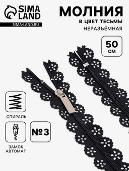 Цена за 10 шт. Молния «Спираль», №3, неразъёмная, ажурная, замок автомат, 50 см, чёрная