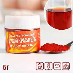 Краситель сухой водорастворимый Тёмно-красный для пасхальных яиц и десертов, 5 г.