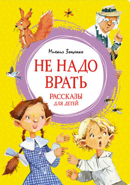 Не надо врать. Рассказы для детей. Зощенко М. - Махаон фото 8